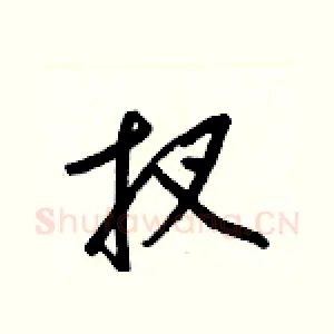 扠