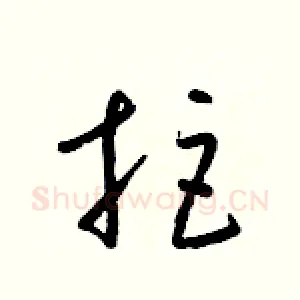 拒