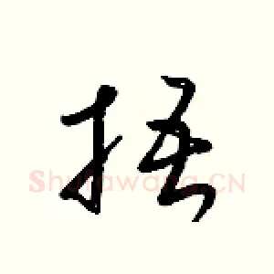 捂