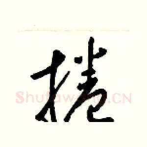 捲