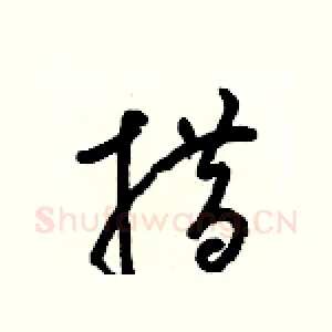 措