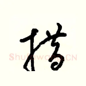 措