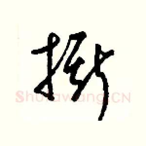 撕