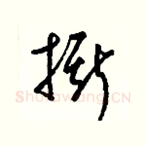 撕