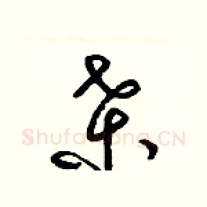 桑