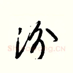 汾