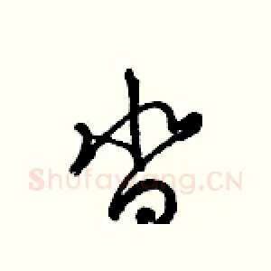 沓