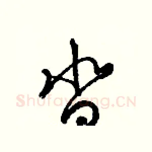 沓
