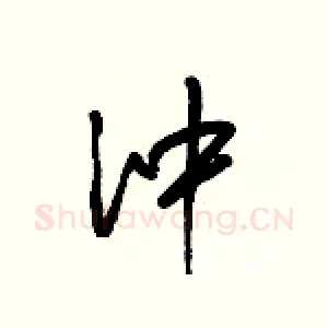 沖
