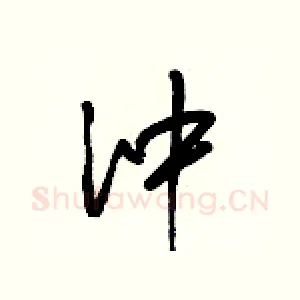 沖