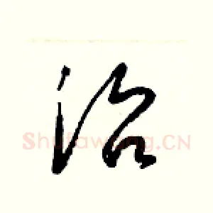 治