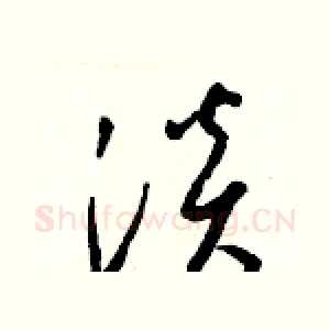 淡