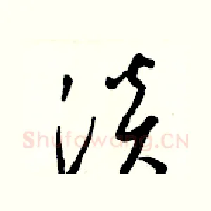 淡