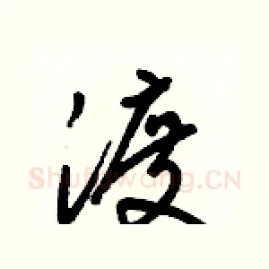 渡