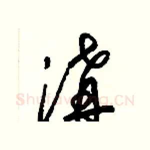 溝