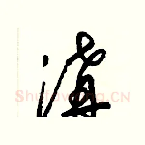 溝