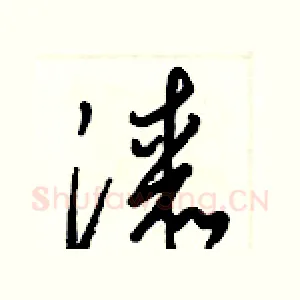 漆