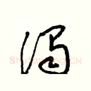 濁