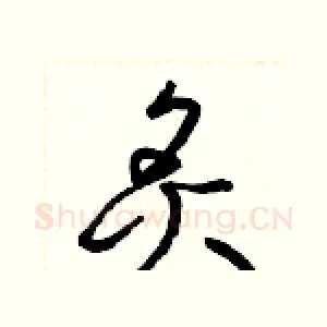 炙