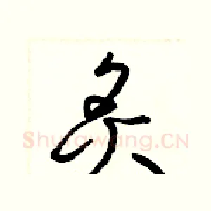 炙