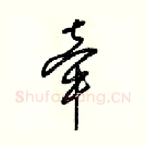 牵