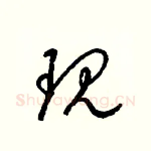 现
