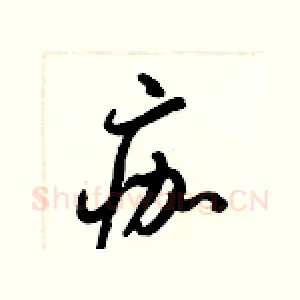 痂
