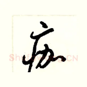 痂