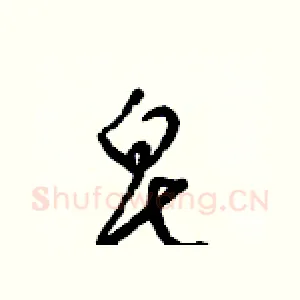 皂