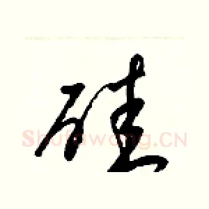 硅