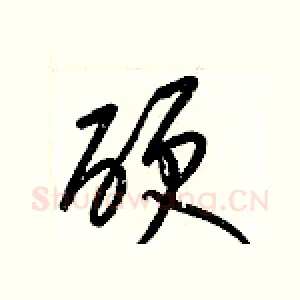 硬