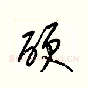硬