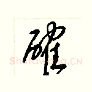 確
