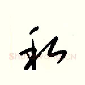 私
