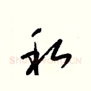 私