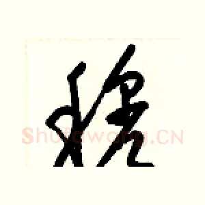 穆