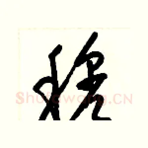 穆