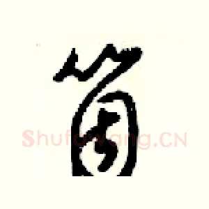 箇