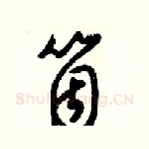 箇