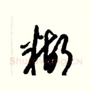 糊