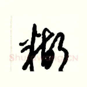 糊