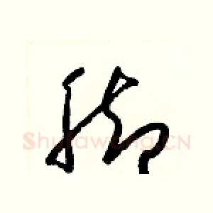 脚