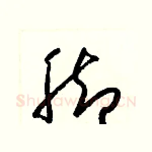 脚
