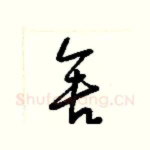 舍