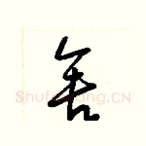 舍