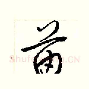 苗