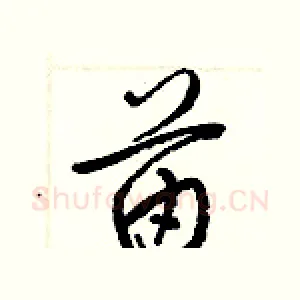 苗