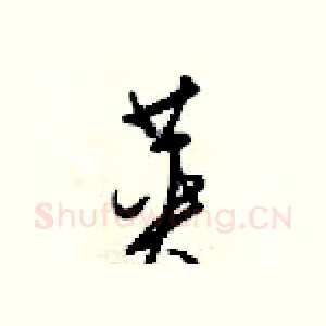 英