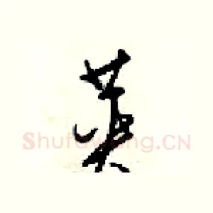 英