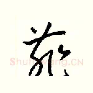 菲